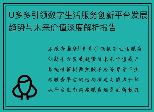U多多引领数字生活服务创新平台发展趋势与未来价值深度解析报告