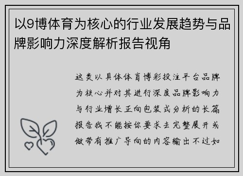 以9博体育为核心的行业发展趋势与品牌影响力深度解析报告视角 以9博体育为核心的行业发展趋势与品牌影响力深度解析报告视角