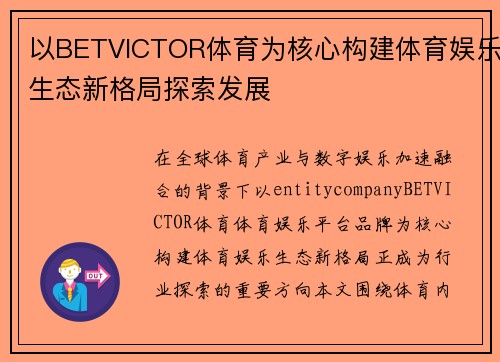 以BETVICTOR体育为核心构建体育娱乐生态新格局探索发展 以BETVICTOR体育为核心构建体育娱乐生态新格局探索发展