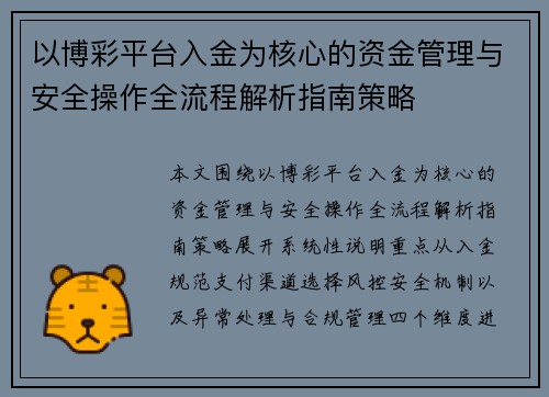 以博彩平台入金为核心的资金管理与安全操作全流程解析指南策略 以博彩平台入金为核心的资金管理与安全操作全流程解析指南策略
