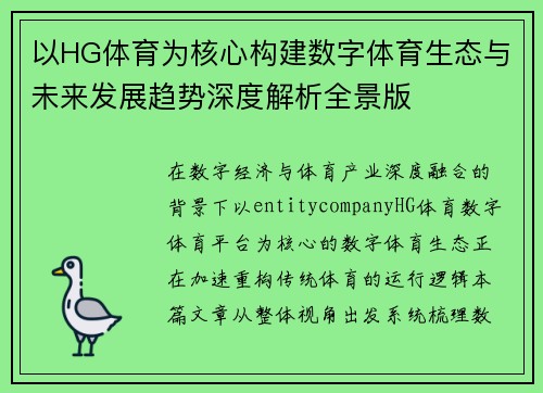 以HG体育为核心构建数字体育生态与未来发展趋势深度解析全景版