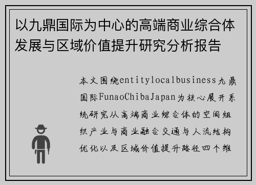 以九鼎国际为中心的高端商业综合体发展与区域价值提升研究分析报告 以九鼎国际为中心的高端商业综合体发展与区域价值提升研究分析报告