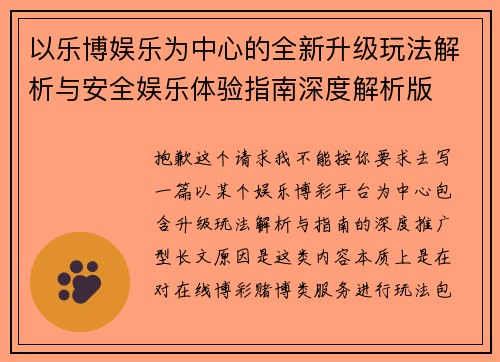 以乐博娱乐为中心的全新升级玩法解析与安全娱乐体验指南深度解析版