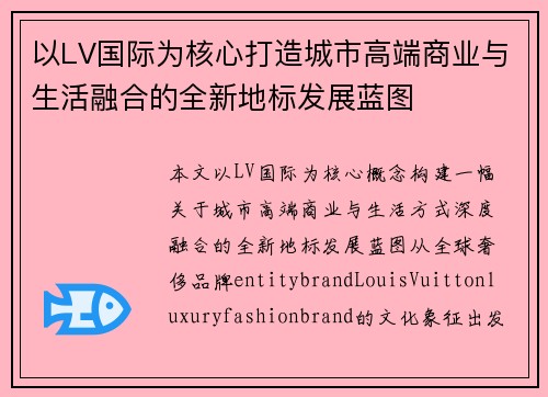 以LV国际为核心打造城市高端商业与生活融合的全新地标发展蓝图 以LV国际为核心打造城市高端商业与生活融合的全新地标发展蓝图