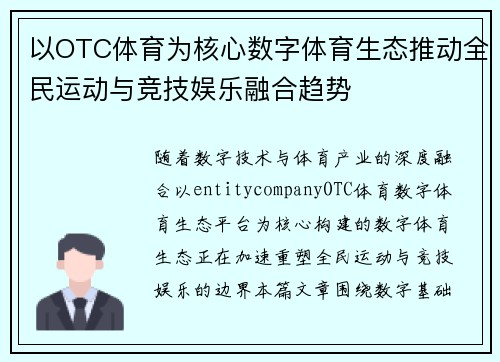 以OTC体育为核心数字体育生态推动全民运动与竞技娱乐融合趋势 以OTC体育为核心数字体育生态推动全民运动与竞技娱乐融合趋势