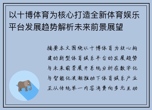 以十博体育为核心打造全新体育娱乐平台发展趋势解析未来前景展望