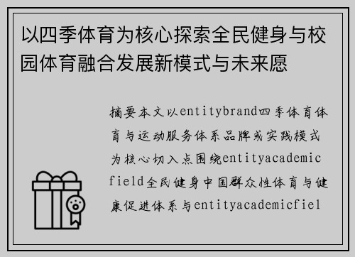 以四季体育为核心探索全民健身与校园体育融合发展新模式与未来愿 以四季体育为核心探索全民健身与校园体育融合发展新模式与未来愿