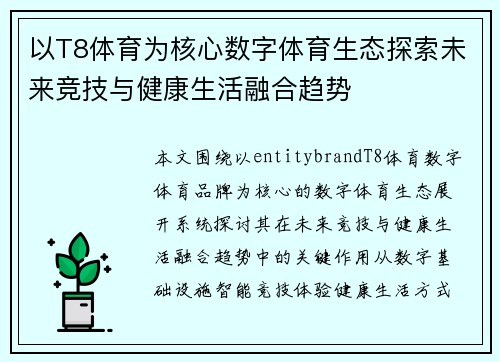 以T8体育为核心数字体育生态探索未来竞技与健康生活融合趋势 以T8体育为核心数字体育生态探索未来竞技与健康生活融合趋势