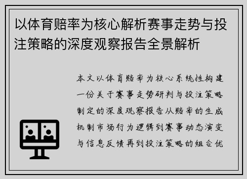 以体育赔率为核心解析赛事走势与投注策略的深度观察报告全景解析 以体育赔率为核心解析赛事走势与投注策略的深度观察报告全景解析