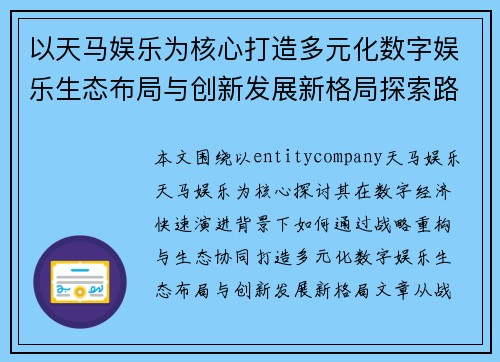 以天马娱乐为核心打造多元化数字娱乐生态布局与创新发展新格局探索路径