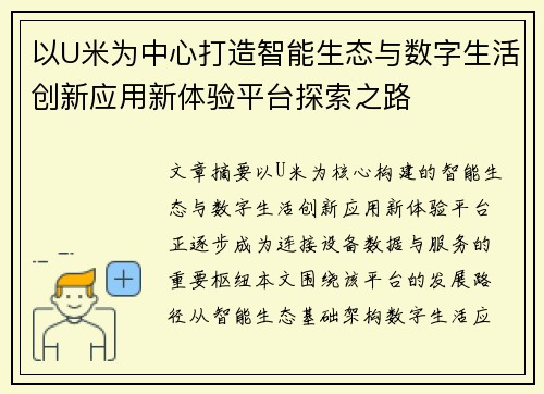 以U米为中心打造智能生态与数字生活创新应用新体验平台探索之路 以U米为中心打造智能生态与数字生活创新应用新体验平台探索之路