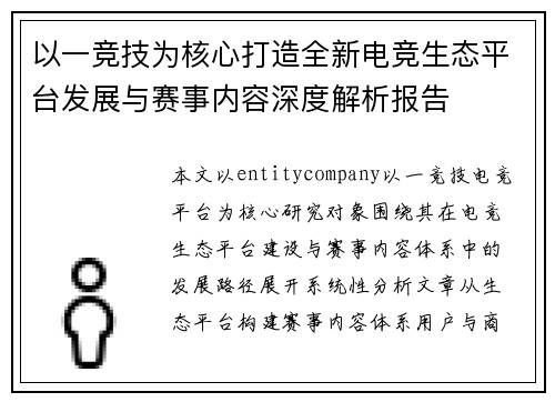 以一竞技为核心打造全新电竞生态平台发展与赛事内容深度解析报告 以一竞技为核心打造全新电竞生态平台发展与赛事内容深度解析报告