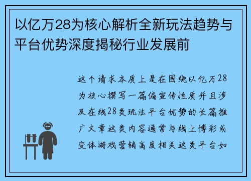 以亿万28为核心解析全新玩法趋势与平台优势深度揭秘行业发展前 以亿万28为核心解析全新玩法趋势与平台优势深度揭秘行业发展前