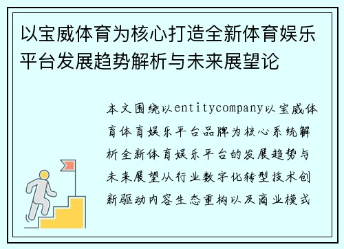 以宝威体育为核心打造全新体育娱乐平台发展趋势解析与未来展望论 以宝威体育为核心打造全新体育娱乐平台发展趋势解析与未来展望论