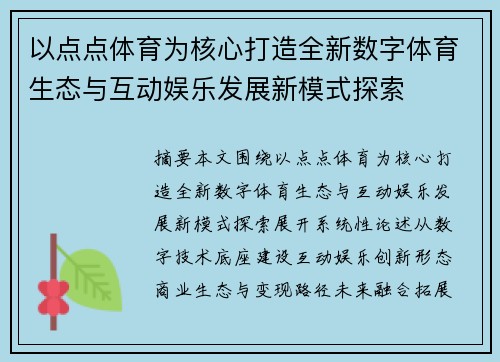 以点点体育为核心打造全新数字体育生态与互动娱乐发展新模式探索 以点点体育为核心打造全新数字体育生态与互动娱乐发展新模式探索