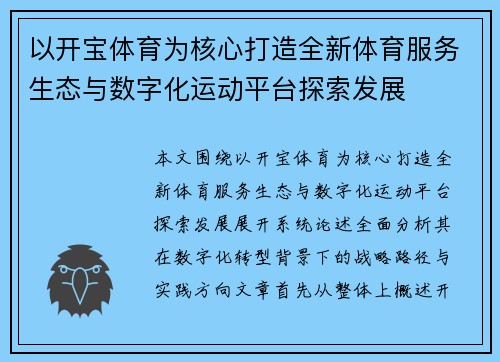 以开宝体育为核心打造全新体育服务生态与数字化运动平台探索发展