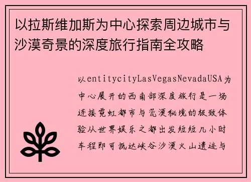 以拉斯维加斯为中心探索周边城市与沙漠奇景的深度旅行指南全攻略