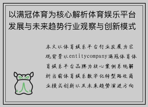 以满冠体育为核心解析体育娱乐平台发展与未来趋势行业观察与创新模式 以满冠体育为核心解析体育娱乐平台发展与未来趋势行业观察与创新模式