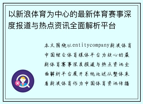以新浪体育为中心的最新体育赛事深度报道与热点资讯全面解析平台 以新浪体育为中心的最新体育赛事深度报道与热点资讯全面解析平台