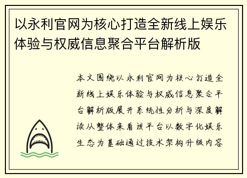 以永利官网为核心打造全新线上娱乐体验与权威信息聚合平台解析版 以永利官网为核心打造全新线上娱乐体验与权威信息聚合平台解析版