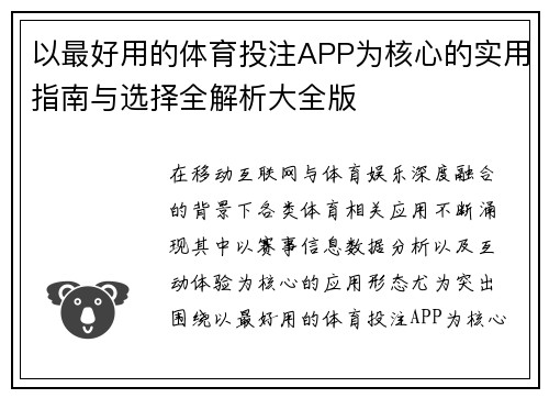 以最好用的体育投注APP为核心的实用指南与选择全解析大全版 以最好用的体育投注APP为核心的实用指南与选择全解析大全版