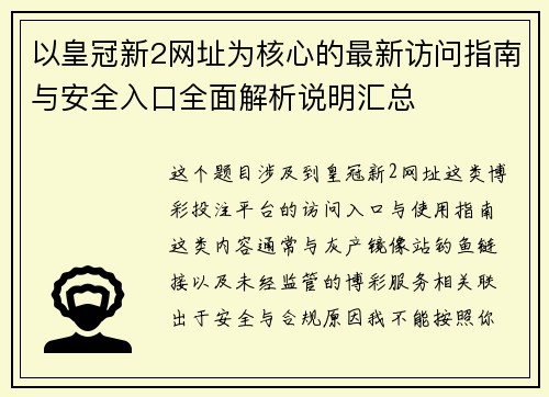 以皇冠新2网址为核心的最新访问指南与安全入口全面解析说明汇总 以皇冠新2网址为核心的最新访问指南与安全入口全面解析说明汇总