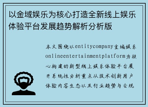以金域娱乐为核心打造全新线上娱乐体验平台发展趋势解析分析版 以金域娱乐为核心打造全新线上娱乐体验平台发展趋势解析分析版