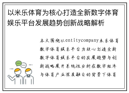 以米乐体育为核心打造全新数字体育娱乐平台发展趋势创新战略解析