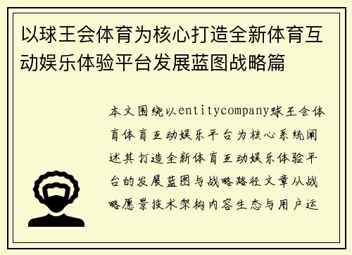 以球王会体育为核心打造全新体育互动娱乐体验平台发展蓝图战略篇 以球王会体育为核心打造全新体育互动娱乐体验平台发展蓝图战略篇