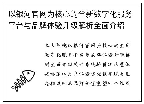 以银河官网为核心的全新数字化服务平台与品牌体验升级解析全面介绍 以银河官网为核心的全新数字化服务平台与品牌体验升级解析全面介绍