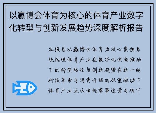 以赢博会体育为核心的体育产业数字化转型与创新发展趋势深度解析报告
