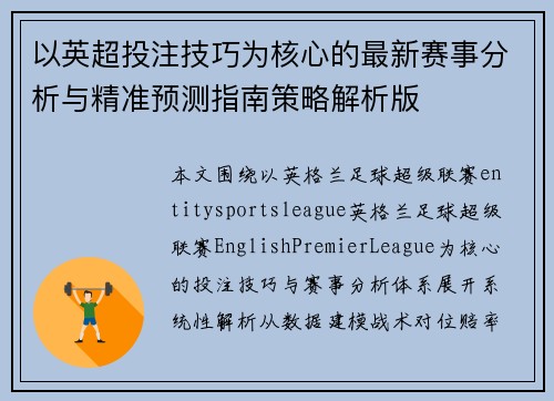 以英超投注技巧为核心的最新赛事分析与精准预测指南策略解析版