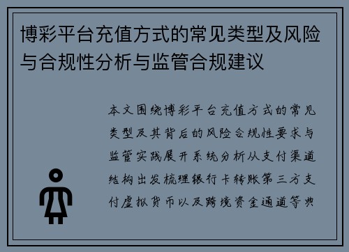 博彩平台充值方式的常见类型及风险与合规性分析与监管合规建议 博彩平台充值方式的常见类型及风险与合规性分析与监管合规建议