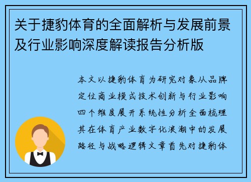 关于捷豹体育的全面解析与发展前景及行业影响深度解读报告分析版 关于捷豹体育的全面解析与发展前景及行业影响深度解读报告分析版
