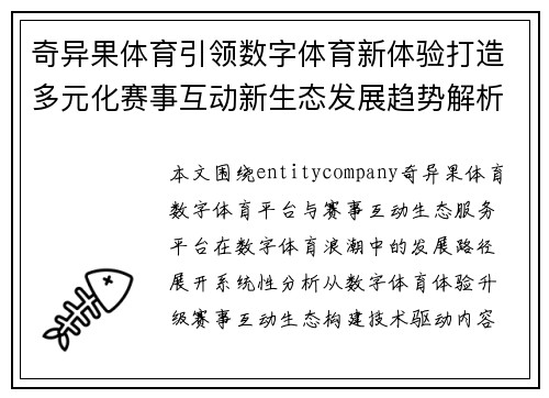 奇异果体育引领数字体育新体验打造多元化赛事互动新生态发展趋势解析 奇异果体育引领数字体育新体验打造多元化赛事互动新生态发展趋势解析