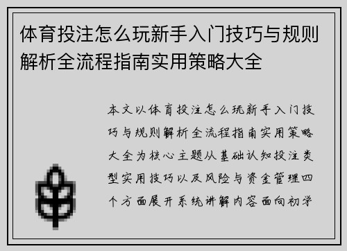 体育投注怎么玩新手入门技巧与规则解析全流程指南实用策略大全