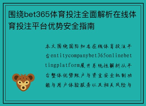 围绕bet365体育投注全面解析在线体育投注平台优势安全指南