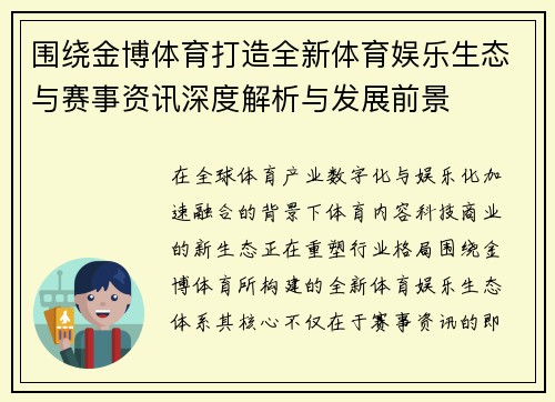围绕金博体育打造全新体育娱乐生态与赛事资讯深度解析与发展前景 围绕金博体育打造全新体育娱乐生态与赛事资讯深度解析与发展前景