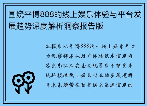 围绕平博888的线上娱乐体验与平台发展趋势深度解析洞察报告版 围绕平博888的线上娱乐体验与平台发展趋势深度解析洞察报告版