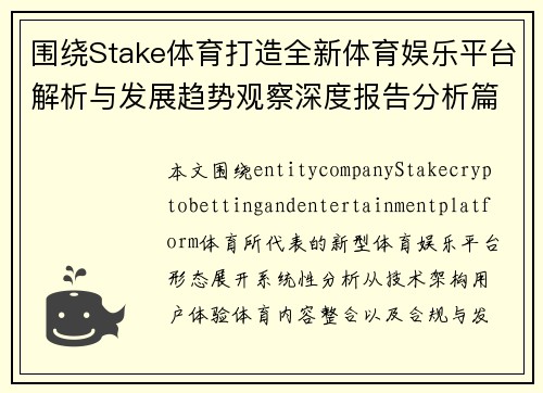 围绕Stake体育打造全新体育娱乐平台解析与发展趋势观察深度报告分析篇 围绕Stake体育打造全新体育娱乐平台解析与发展趋势观察深度报告分析篇