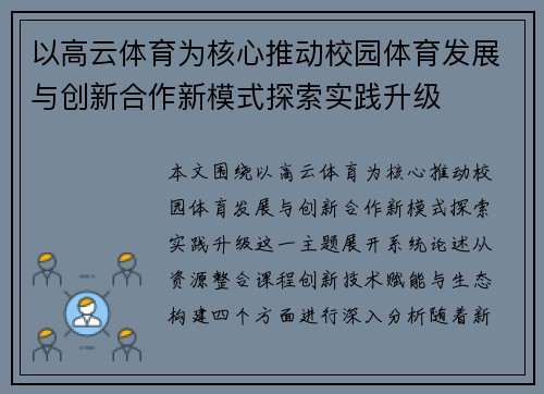 以高云体育为核心推动校园体育发展与创新合作新模式探索实践升级