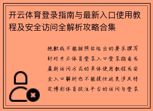 开云体育登录指南与最新入口使用教程及安全访问全解析攻略合集 开云体育登录指南与最新入口使用教程及安全访问全解析攻略合集