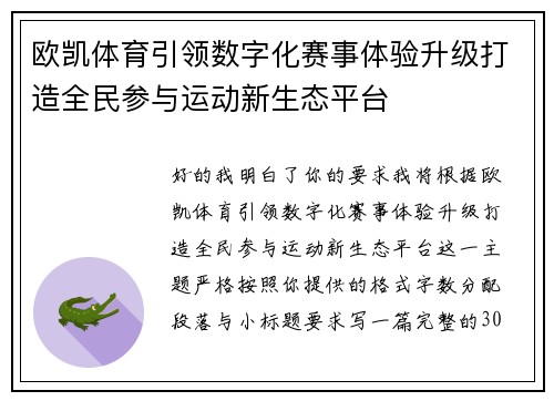 欧凯体育引领数字化赛事体验升级打造全民参与运动新生态平台