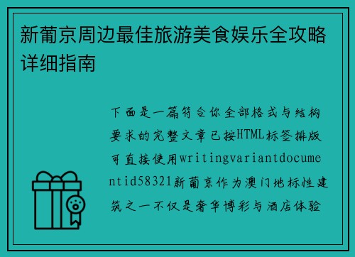 新葡京周边最佳旅游美食娱乐全攻略详细指南 新葡京周边最佳旅游美食娱乐全攻略详细指南