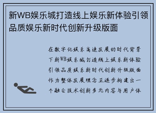 新WB娱乐城打造线上娱乐新体验引领品质娱乐新时代创新升级版面 新WB娱乐城打造线上娱乐新体验引领品质娱乐新时代创新升级版面