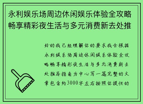 永利娱乐场周边休闲娱乐体验全攻略畅享精彩夜生活与多元消费新去处推荐指南 永利娱乐场周边休闲娱乐体验全攻略畅享精彩夜生活与多元消费新去处推荐指南