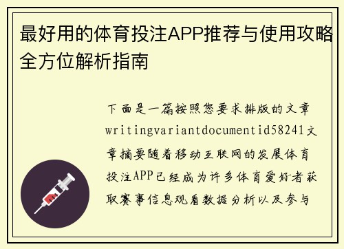最好用的体育投注APP推荐与使用攻略全方位解析指南 最好用的体育投注APP推荐与使用攻略全方位解析指南
