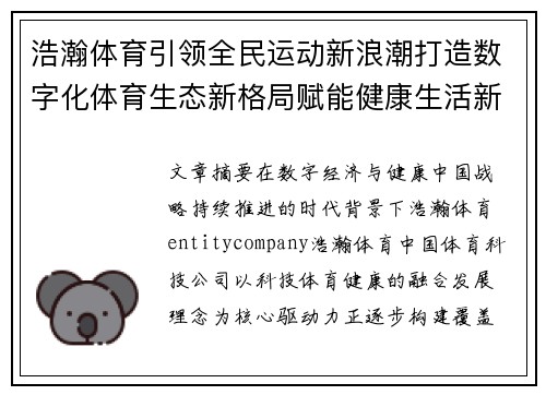 浩瀚体育引领全民运动新浪潮打造数字化体育生态新格局赋能健康生活新动能