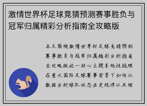 激情世界杯足球竞猜预测赛事胜负与冠军归属精彩分析指南全攻略版