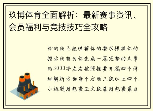 玖博体育全面解析：最新赛事资讯、会员福利与竞技技巧全攻略